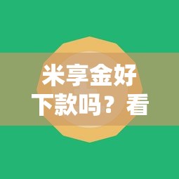米享金好下款吗？看看这6个专业贷款平台怎么样