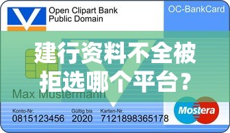 建行资料不全被拒选哪个平台?7个购物贷款平台推荐 建行资料不全被拒选哪个平台?7个购物贷款平台推荐