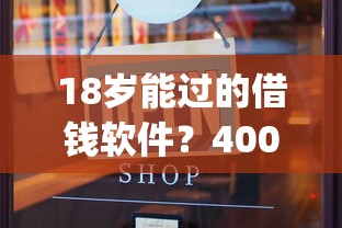 18岁能过的借钱软件？4000元无门槛借款平台推荐，7个秒下700芝麻分贷款app盘点