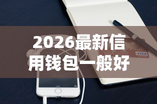 2026最新信用钱包一般好下款吗,总结十个官方借钱平台! 2026最新信用钱包一般好下款吗,总结十个官方借钱平台!