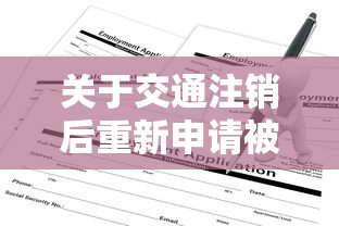 关于交通注销后重新申请被拒，推荐7个借得到的贷款平台给你