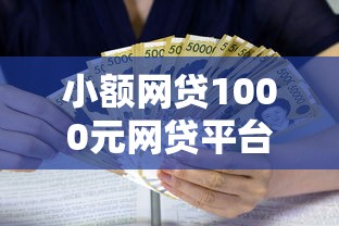 小额网贷1000元网贷平台利息最低,芝麻金呗借款条件的8个平台介绍 小额网贷1000元网贷平台利息最低,芝麻金呗借款条件的8个平台介绍