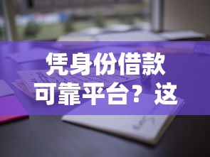 凭身份借款可靠平台?这6个2025花户借钱的平台100%能借到可以试试 凭身份借款可靠平台?这6个2025花户借钱的平台100%能借到可以试试