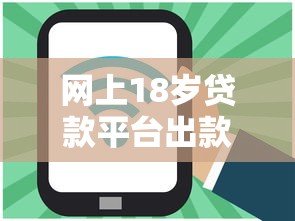 网上18岁贷款平台出款快？3千元无门槛借款平台推荐，8个好口子网贷盘点