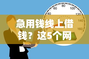 急用钱线上借钱?这5个网贷保单贷最好的平台可以试试 急用钱线上借钱?这5个网贷保单贷最好的平台可以试试