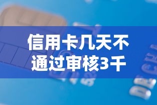信用卡几天不通过审核3千元无门槛本月借款平台力荐！分享小额网贷口子3千元无门槛借款