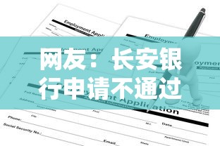 网友：长安银行申请不通过？求介绍几款18岁可以贷款的平台