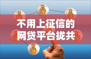 不用上征信的网贷平台拢共有哪些选择？5个网络借钱平台好详解