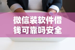 微信装软件借钱可靠吗安全吗1千元无门槛本月借款平台力荐！分享小额网贷口子1千元无门槛借款