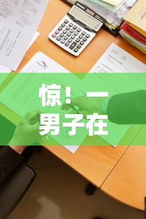 惊!一男子在解决不查大数据不看征信借款时竟然发现5个黑户无条件下款的软件,事后分享了出来 惊!一男子在解决不查大数据不看征信借款时竟然发现5个黑户无条件下款的软件,事后分享了出来