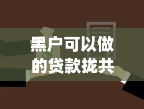 黑户可以做的贷款拢共有哪些选择?9个公积金贷款平台app详解 黑户可以做的贷款拢共有哪些选择?9个公积金贷款平台app详解