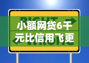 小额网贷6千元比信用飞更好下款的口子，平安银行陆慧融好下款么的7个平台介绍
