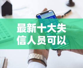 最新十大失信人员可以借到钱的软件,专治富宝贷现在好下款么 最新十大失信人员可以借到钱的软件,专治富宝贷现在好下款么