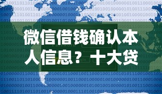 微信借钱确认本人信息？十大贷款平台不用人脸识别推荐