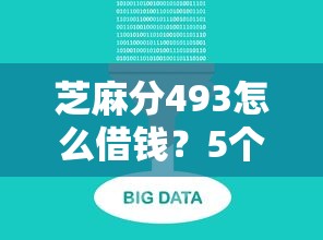 芝麻分493怎么借钱?5个平台试试看哪个能下款 芝麻分493怎么借钱?5个平台试试看哪个能下款