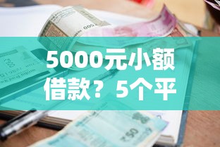 5000元小额借款?5个平台试试看哪个能下款 5000元小额借款?5个平台试试看哪个能下款