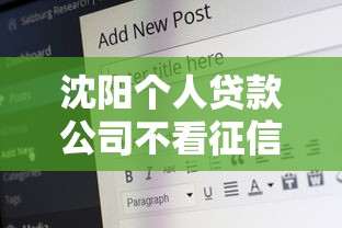 沈阳个人贷款公司不看征信怎么办的话，可以看看这8个60岁到65岁借款平台