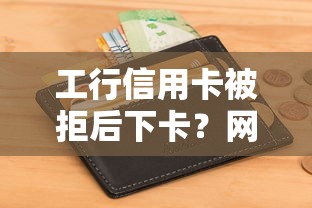 工行信用卡被拒后下卡?网友亲测8个有没有不查征信的贷款平台盘点 工行信用卡被拒后下卡?网友亲测8个有没有不查征信的贷款平台盘点