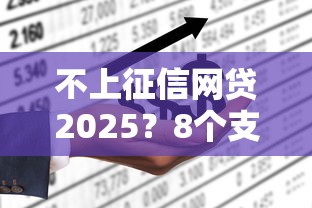 不上征信网贷2025?8个支持下款到微信的征信花了能网贷的平台 不上征信网贷2025?8个支持下款到微信的征信花了能网贷的平台