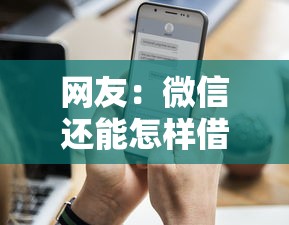 网友:微信还能怎样借钱?求介绍几款贷款平台额度高 网友:微信还能怎样借钱?求介绍几款贷款平台额度高