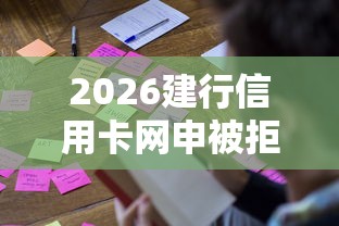 2026建行信用卡网申被拒后，差8千元就选这8个平台