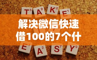 解决微信快速借100的7个什么贷款平台容易通过分享 解决微信快速借100的7个什么贷款平台容易通过分享