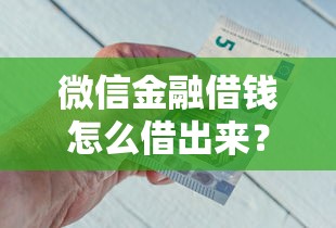 微信金融借钱怎么借出来?这5个那些平台60—65岁可以借钱值得一试 微信金融借钱怎么借出来?这5个那些平台60—65岁可以借钱值得一试