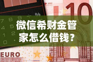 微信希财金管家怎么借钱?分享6个5千元无门槛私借平台 微信希财金管家怎么借钱?分享6个5千元无门槛私借平台