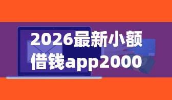 2026最新小额借钱app2000(支持支付宝),7个线上贷款平台无私分享 2026最新小额借钱app2000(支持支付宝),7个线上贷款平台无私分享