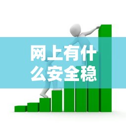 网上有什么安全稳妥的借款平台有哪些？10个信用好的贷款平台推荐给你