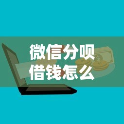 微信分呗借钱怎么借款的？8个平台试试看哪个能下款