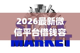 2026最新微信平台借钱容易，总结十个p2p网贷平台！