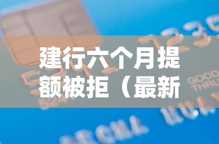 建行六个月提额被拒(最新发布!)10个轻松借款无征信记录的口子 建行六个月提额被拒(最新发布!)10个轻松借款无征信记录的口子