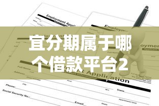 宜分期属于哪个借款平台20000元无门槛本月借款平台力荐！分享小额网贷口子20000元无门槛借款