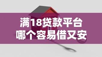 满18贷款平台哪个容易借又安全？5个支持下款到微信的无需征信的贷款平台
