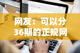 网友：可以分36期的正规网贷？求介绍几款网贷黑名单能在平台借钱